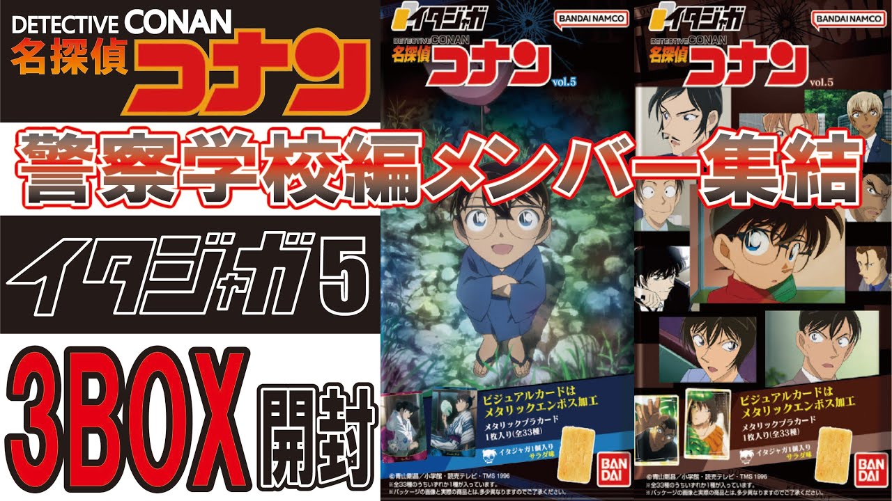 Detective Conan Itajaga vol.5 3 boxes opened - YouTube