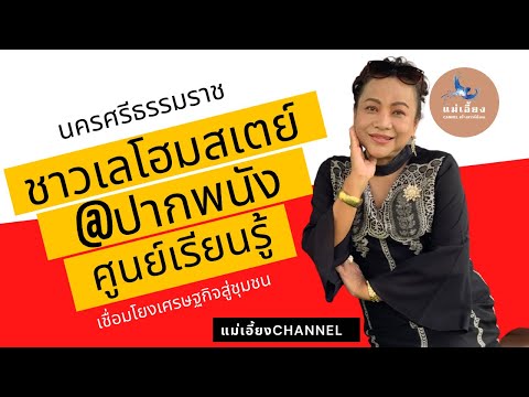 ชาวเลโฮมสเตย์ปากพนัง ตำบลปากพนังฝั่งตะวันตก นครศรีธรรมราช เที่ยวปากพนัง นอนชาวเลโฮมสเตย์
