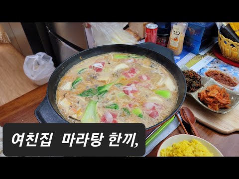 태백 <strong>여친집</strong> 마라탕 푸짐한 밥한끼 합니다 얼마전 맛보고 싶다 했었는데