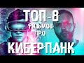 GTV - Топ-8 фильмов про киберпанк