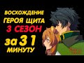ВОСХОЖДЕНИЕ ГЕРОЯ ЩИТА 3 СЕЗОН ЗА 31 МИНУТУ