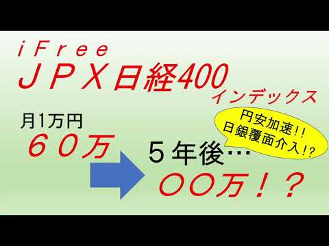 データで見る投資信託～iFreeJPX日経400インデックス編～