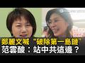 鄭麗文訪美稱6成5民意支持「破除第一島鏈」！呼應國台辦「台灣未來由14億中國人決定」？綠委范雲狠酸：站中共這邊？怒揭背後陰謀...｜三立新聞LIVE