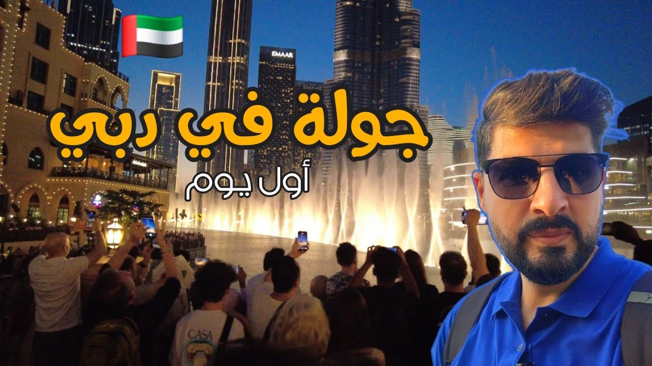 جولة في دبي أول يوم سياحة فيها زرت أشهر المعالم السياحية 🇦🇪 دليل السائح في دبي