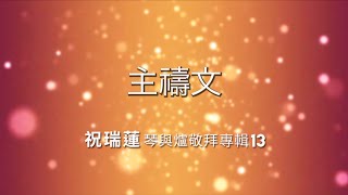 Video thumbnail of "07主禱文//祝瑞蓮 琴與爐敬拜專輯 (13)"