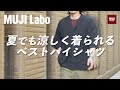 【無印良品】夏に涼しく重ね着するならコレ!?大人の綺麗めおすすめシャツをご紹介！【MUJI Labo】
