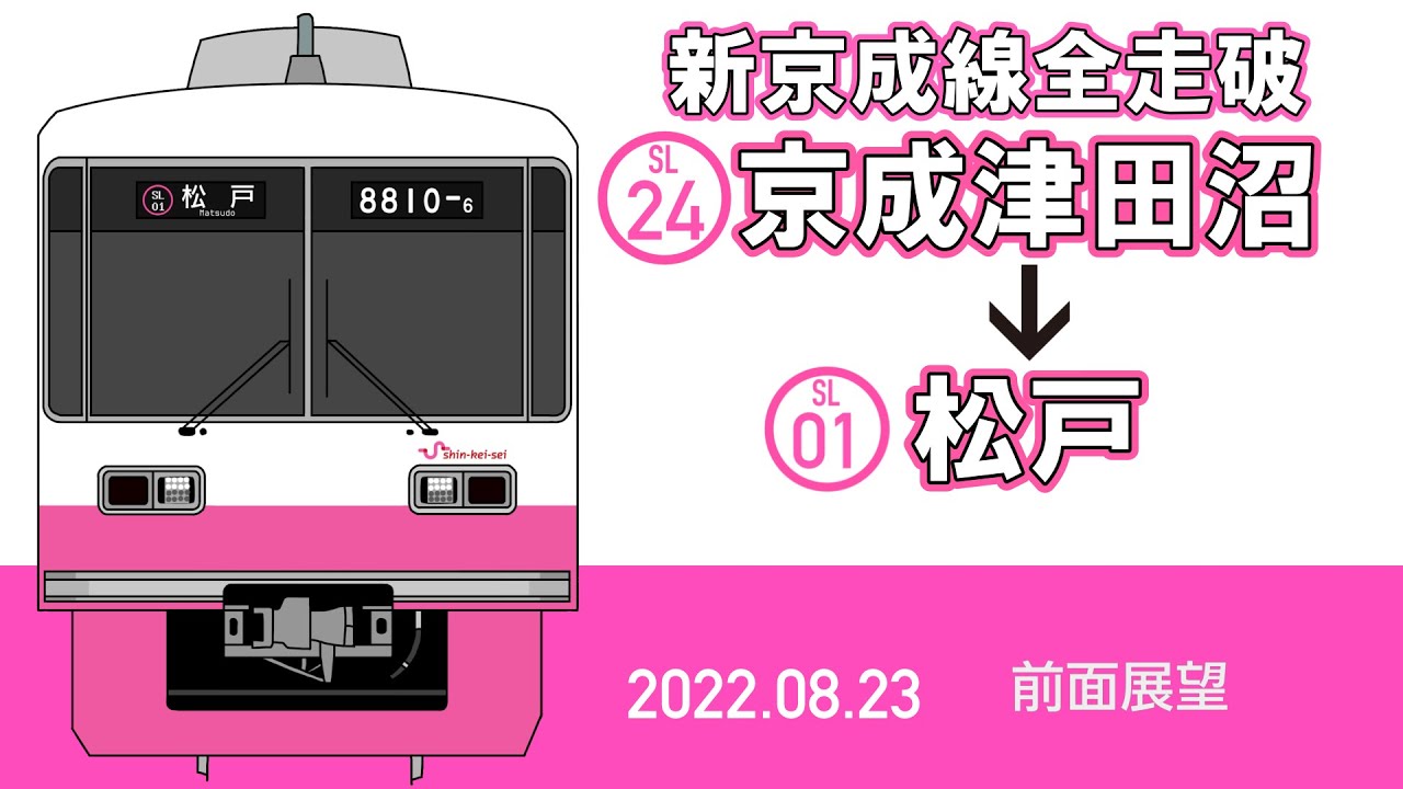【前面展望】新京成線(現・京成松戸線)上り　全走破(京成津田沼〜松戸) 【5倍速】