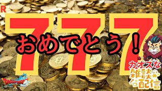 【#ドラクエ１０】㊗Ｒ７．７．７ｏ(^▽^)ｏ【初見さん大歓迎！】#プクリポ #DQ10 #ドラクエX #シンちゃんch #777 #R777