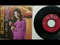 香川裕子 ♪ 霧の釧路は恋の街/旭川の女 1977年 EPレコード