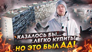 КАК Я КВАРТИРУ В МОСКВЕ ПОКУПАЛ. АД ЧЕРЕЗ КОТОРЫЙ ПРОШЕЛ. ВЫТРЕПАЛИ НЕРВЫ. РАЗВОД С ПЕРЕПЛАНИРОВКОЙ!