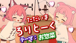 【コラボ配信】ろりとーく!テーマ：お惣菜【VRChat】