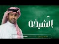 زفه انتي شيخه فواد عبد الواحد حصريا 2022 زفه انتي شيخه فواد عبد الواحد حصريا 2022