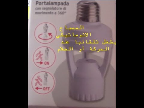 مصباح أوتوماتيكي قوي يعمل بإستشعار الحركة و الأشعة ب 29 درهم فقط
