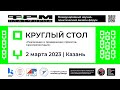 Студенческий круглый стол дизайн-форума «ПЛАТФОРМА» 2023