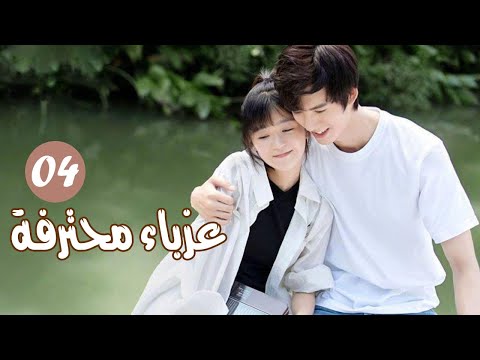 الحلقة 04 من المسلسل الرومانسي ( عزبــاء محترفــة | Professional Single ) مترجم