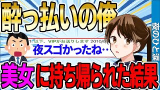 【2ch感動スレ】ベロベロに酔っ払った俺→気づいたら知らない美女2人に家まで連れられてた→予想外の展開に…【ゆっくり解説】