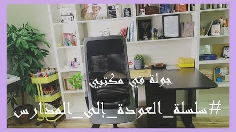 جولة في مكتبي 🌿| الدراسة عن بعد ⏰📚