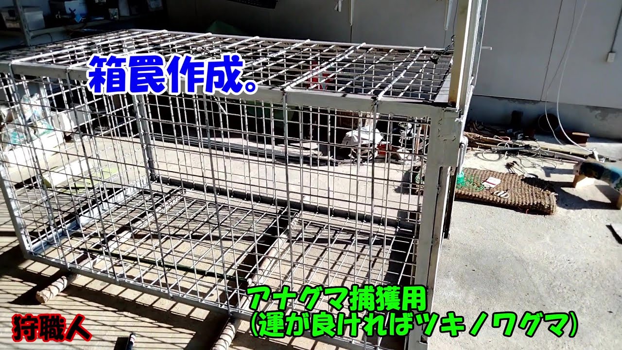 箱罠作成。 - YouTube