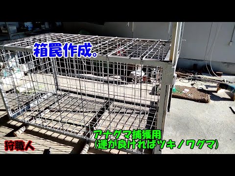 箱罠作成。 - YouTube