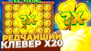 НЕВЕРОЯТНО!!! РЕДЧАЙШИЙ КЛЕВЕР Х20 НА ЗОЛОТЫЕ МОНЕТЫ В LE VIKING!! ОГРОМНЫЕ СБОРЫ И ЗАНОСЫ НЕДЕЛИ!