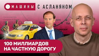 АСЛАНЯН: Частная дорога за 100 млрд. Яндекс.Такси в Мозамбике. Минпромторг и миллиарды Мантурова