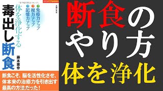 本要約 体を浄化する毒出し断食 藤本 憲幸 断食 ファスティング のやり方を解説 Youtube 本要約 体を浄化する毒出し断食 藤本 憲幸 断食 ファスティング のやり方を解説 Youtube