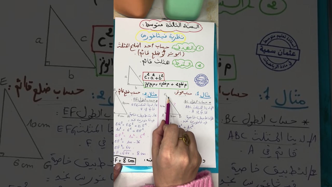 خاصية فيثاغورس للسنة الثالثة متوسط 
