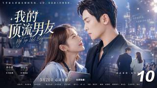 《我的顶流男友》💞EP10丨2026必看丨完整版連續劇丨中文字幕 #张哲瀚 #赵露思  #肖战  #王一博