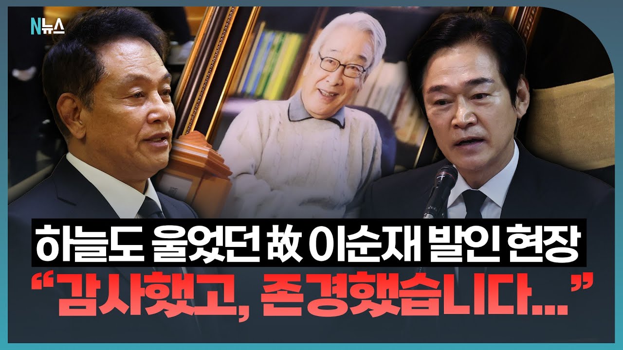 하늘도 울었다... 故 이순재 발인 현장