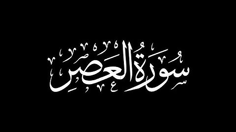 إسلام صبحي - سورة العصر 🎧 ( شاشة سوداء )