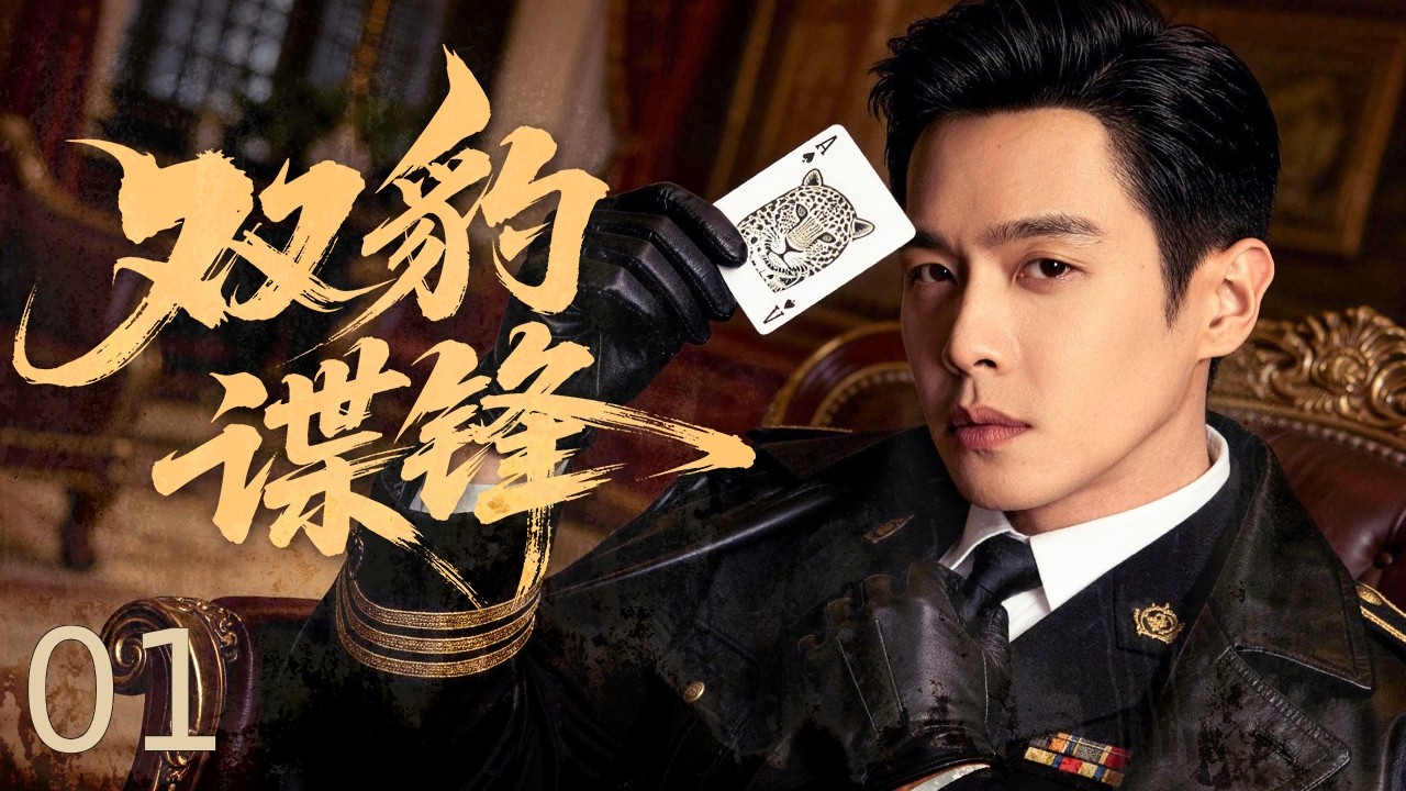 【谍战剧全集】双豹谍锋 01丨未婚妻遭凌辱吞枪赴死，富家少爷一夕蜕变，组建雪豹特战队死磕日本精锐，以战止战报仇雪恨！ #张若昀 #毛晓彤 #engsub #抗战剧 #2026谍战片 #谍迷影工场