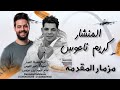 مزمار جامد عبدالله المنشار و الكابوس كريم ناعوس 2026 قريه سندريلا علي مزاج الشعب 