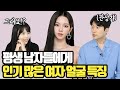 [관상가 박성준] 배우자복이 있는 관상은 따로 있다?