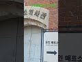 서대문형무소 역사관