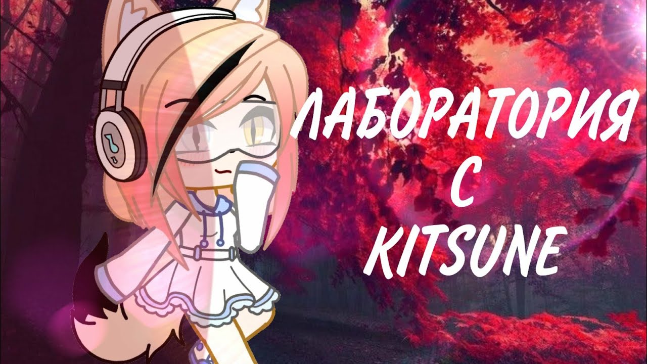 Лаборатория с Kitsune/Gacha Life YouTube