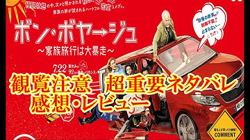 【　映画『ボン・ボヤージュ　家族旅行は大暴走』観覧注意　超重要ネタバレ　感想・レビュー　　見た人も　見る人も】