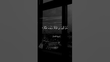 احمد العجمي | سورة النساء | حالات واتس اب دينية