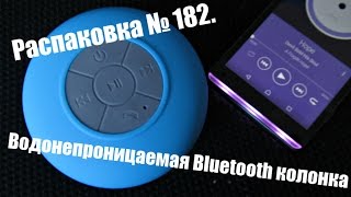 Распаковка № 182. Водонепроницаемая Bluetooth колонка BL-209