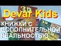 Оживление бумаги: новый бизнес на дополненной реальности / Devar Kids / Бизнес новости #3