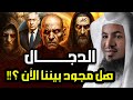 محمد الشنقيطي من هم الطيالسة اللذين يتبعون الدجال في آخر الزمان وهل هم موجودون بيننا الآن