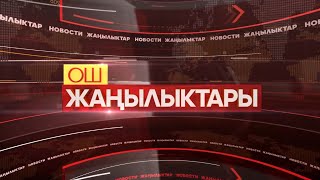 картинка: ОШ ЖАҢЫЛЫКТАРЫ 16/10/2025