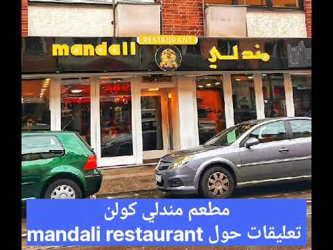 مطعم مندلي كولن تعليقات حول mandali restaurant