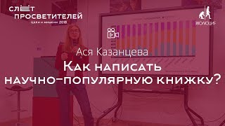 Ася Казанцева «Как написать научно-популярную книжку?»