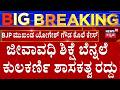 Vinay Kulkarni Has Been Disqualified As The MLA | ವಿನಯ್ ಕುಲಕರ್ಣಿ ವಿಧಾನಸಭಾ ಸದಸ್ಯತ್ವ ರದ್ದು | Yogesh