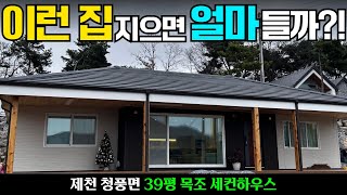 포치 포함 39평 단층 세컨하우스!! 깔끔한 목조주택의 표본이네요! #농막#이동주택#세컨하우스#주말주택#소형주택#별장#주말별장#자연과공간#캠핑#캠핑카#차박#목조주택#목조주택시공