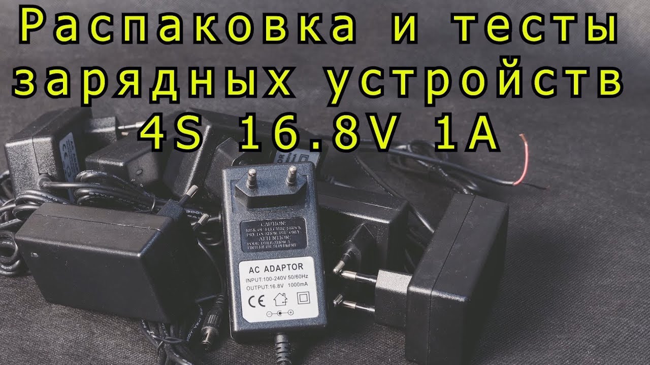 Тест зарядных устройств. Cordless Power 16.8v 2в1 нет зарядки.