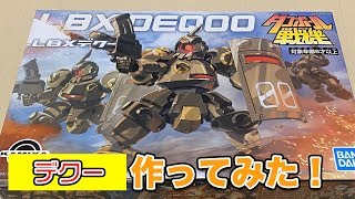 ダンボール戦機『LBXデクー』作ってみた！