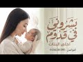 بشروني في قدوم احلى البنات 2026 اغنية مولوده جديد النسخه الاصليه بدون حقوق