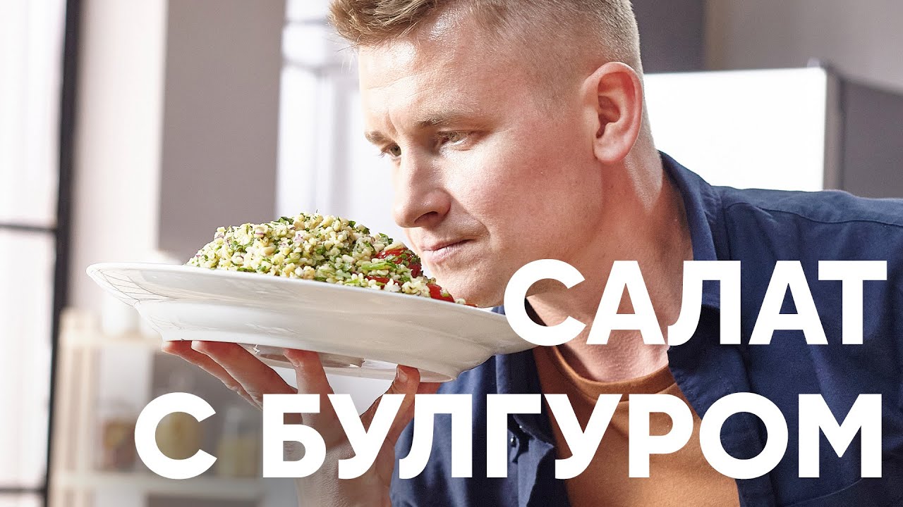 САЛАТ ТАБУЛЕ с булгуром - рецепт от шефа Бельковича | ПроСто кухня | YouTube-версия