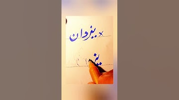 How To write yazdan in Urdu With cut marker Tips And Tricks: How to Get Extra Marks In Exams